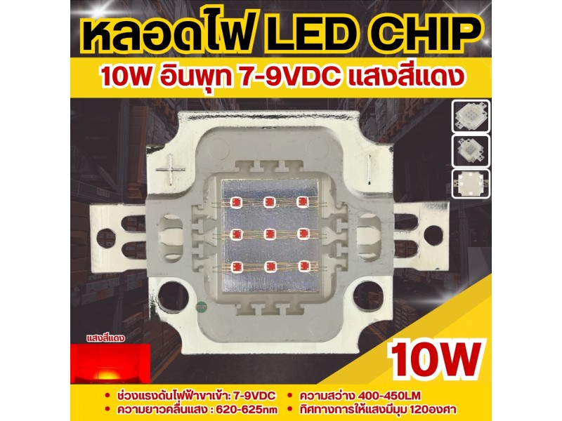 หลอดไฟ LED Chip 10w สีแดง ใช้สำหรับประดับตกแต่ง-ไฟล่อหมึก-ไฟตกหมึก-ไฟไดหมึก